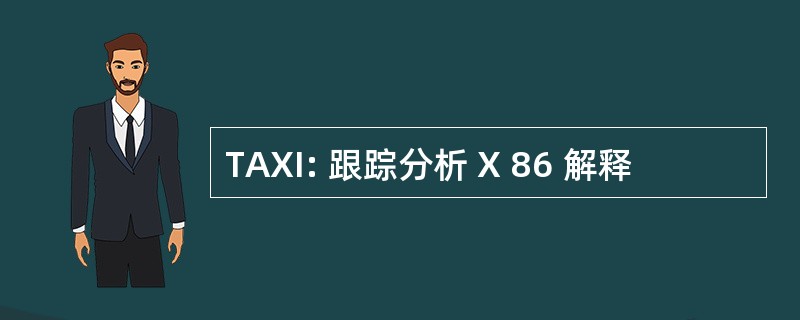 TAXI: 跟踪分析 X 86 解释