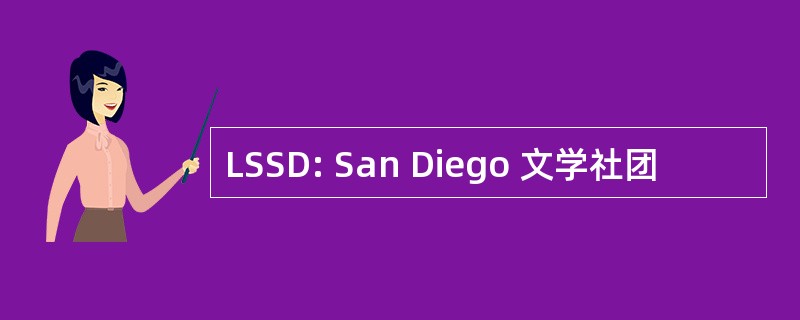 LSSD: San Diego 文学社团