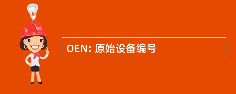 OEN: 原始设备编号