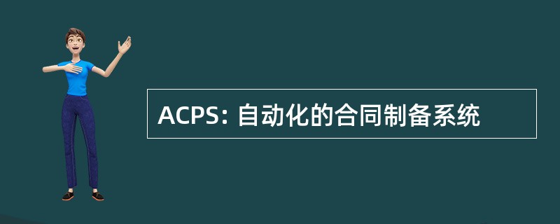 ACPS: 自动化的合同制备系统