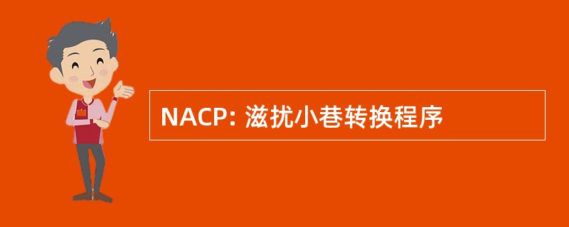 NACP: 滋扰小巷转换程序