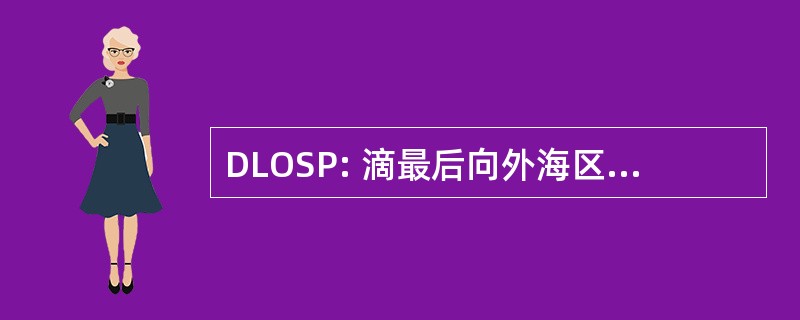 DLOSP: 滴最后向外海区引航员下船