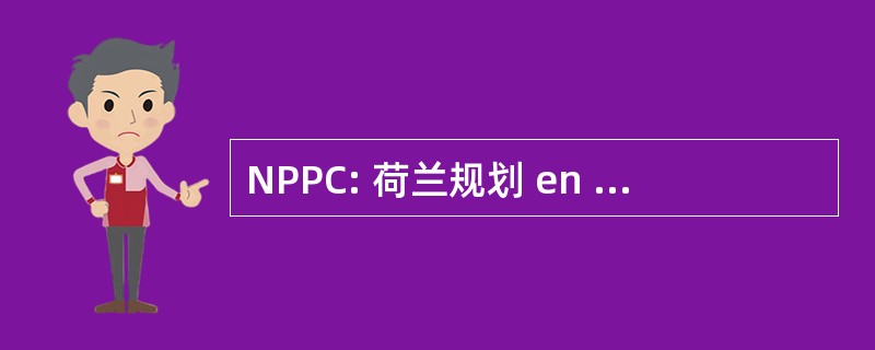 NPPC: 荷兰规划 en Presentatie Collectief