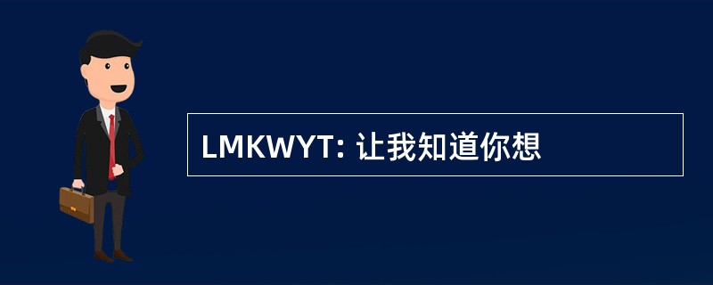 LMKWYT: 让我知道你想