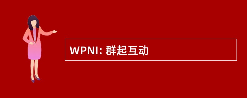 WPNI: 群起互动