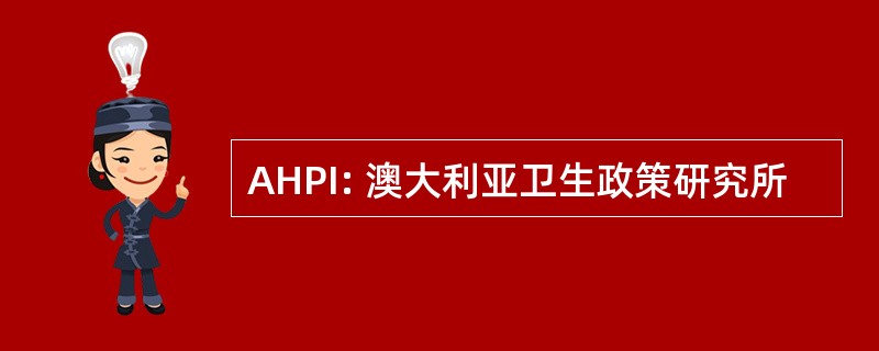 AHPI: 澳大利亚卫生政策研究所