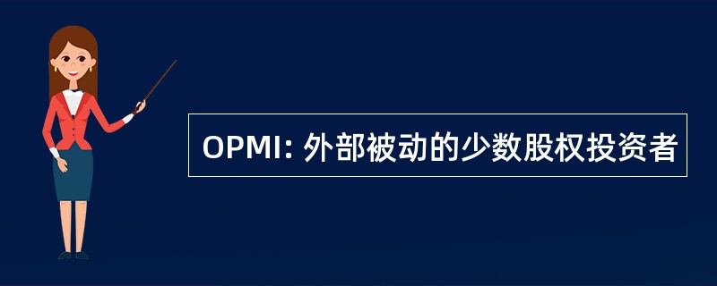 OPMI: 外部被动的少数股权投资者