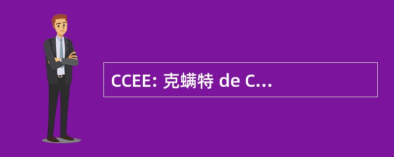 CCEE: 克螨特 de Construcción de 联合教育