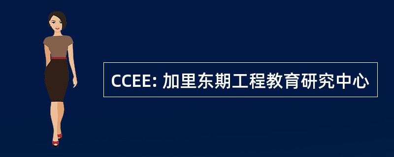 CCEE: 加里东期工程教育研究中心