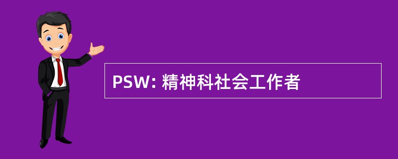 PSW: 精神科社会工作者