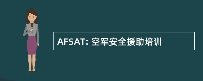 AFSAT: 空军安全援助培训