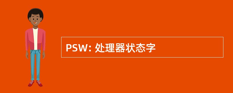 PSW: 处理器状态字