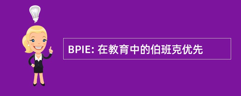 BPIE: 在教育中的伯班克优先