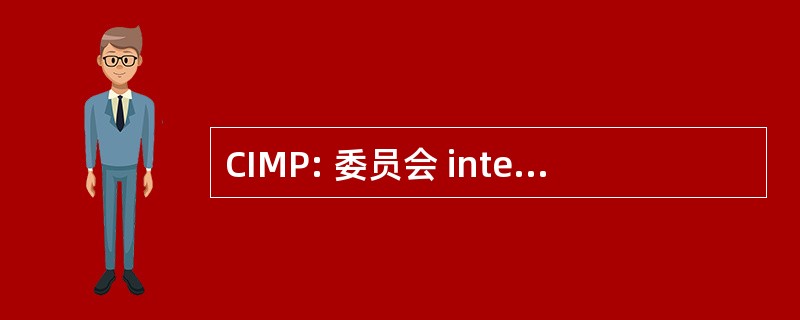 CIMP: 委员会 interministériel des 应向首映式