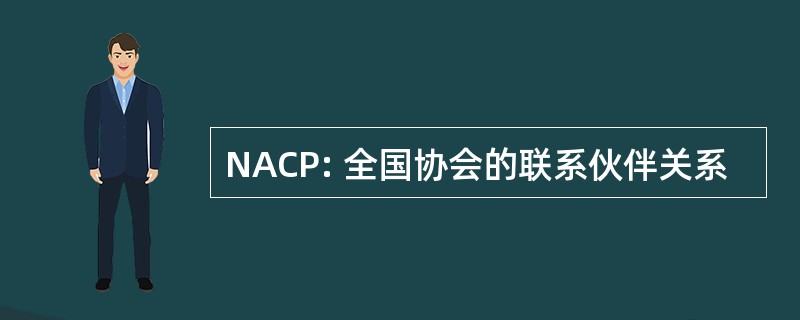 NACP: 全国协会的联系伙伴关系