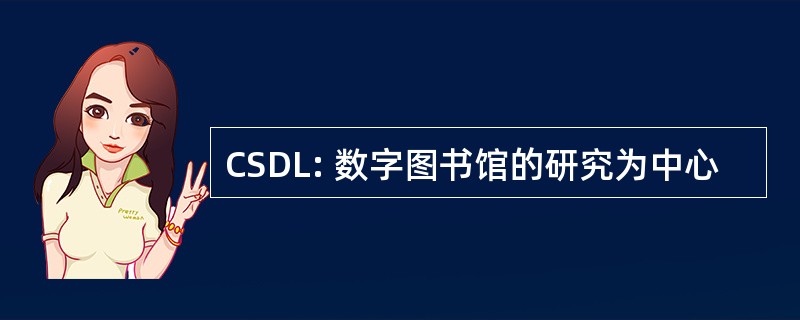 CSDL: 数字图书馆的研究为中心