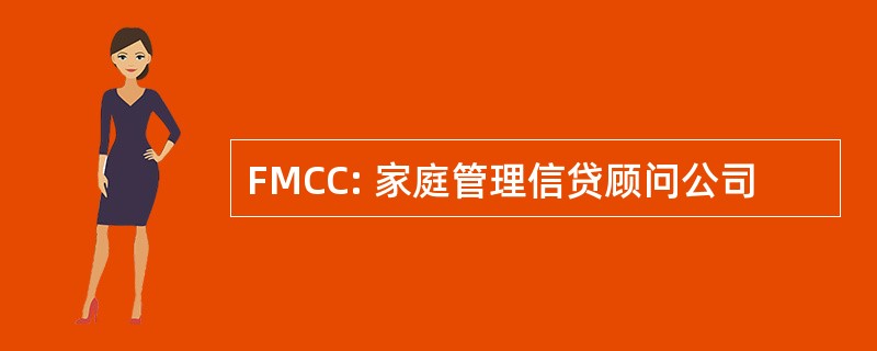 FMCC: 家庭管理信贷顾问公司