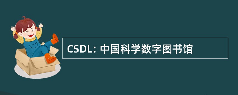 CSDL: 中国科学数字图书馆