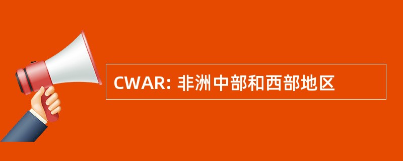 CWAR: 非洲中部和西部地区