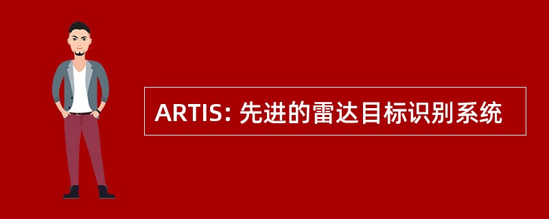 ARTIS: 先进的雷达目标识别系统