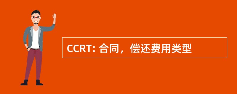 CCRT: 合同，偿还费用类型