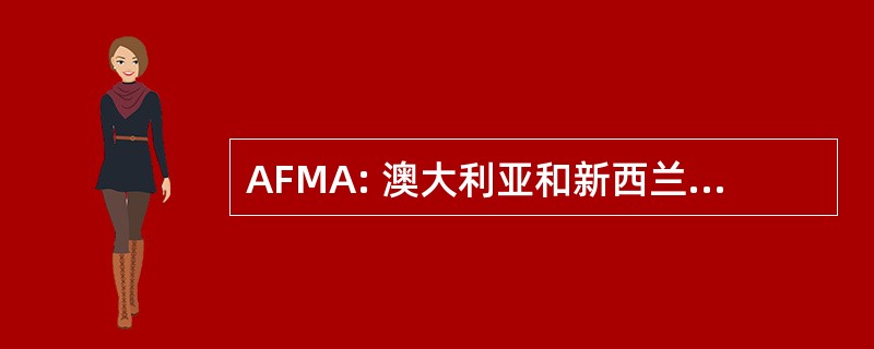 AFMA: 澳大利亚和新西兰市场营销协会的副研究员