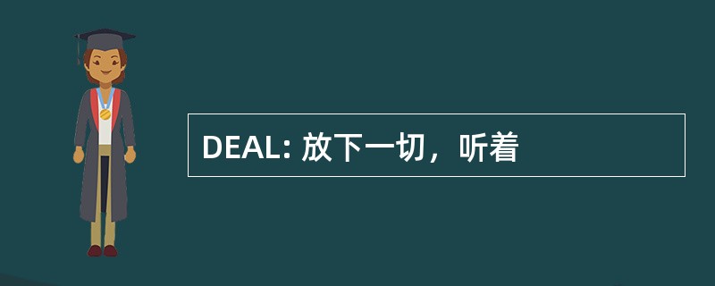 DEAL: 放下一切，听着