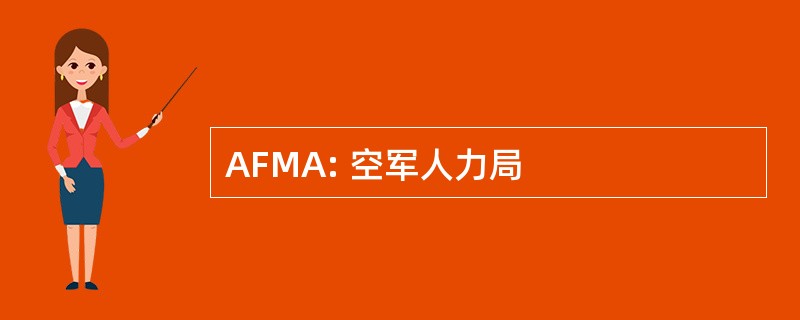 AFMA: 空军人力局