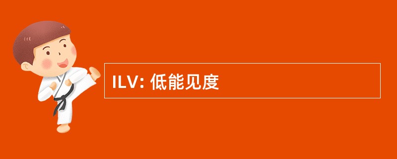 ILV: 低能见度