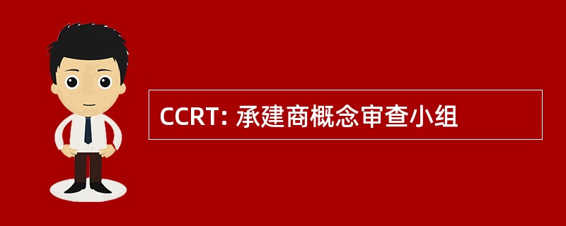 CCRT: 承建商概念审查小组