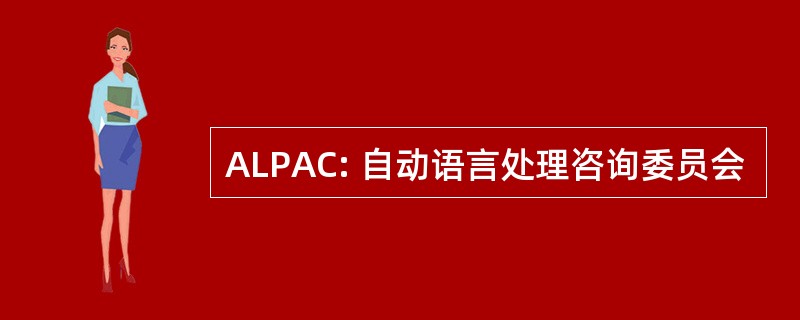 ALPAC: 自动语言处理咨询委员会