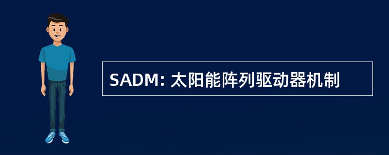 SADM: 太阳能阵列驱动器机制