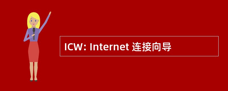 ICW: Internet 连接向导