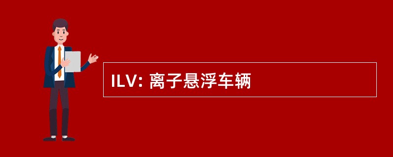 ILV: 离子悬浮车辆