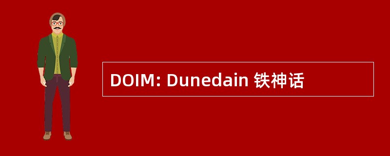 DOIM: Dunedain 铁神话