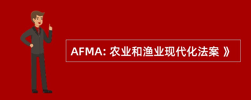 AFMA: 农业和渔业现代化法案 》