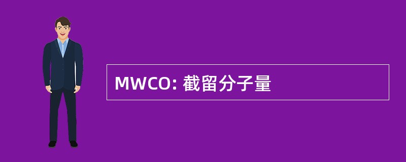 MWCO: 截留分子量