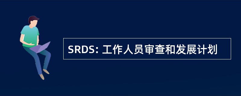 SRDS: 工作人员审查和发展计划