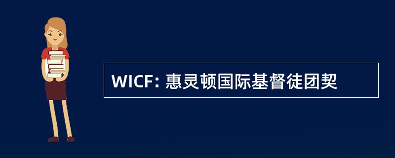 WICF: 惠灵顿国际基督徒团契