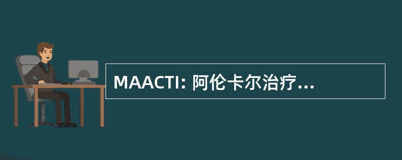 MAACTI: 阿伦卡尔治疗师国际协会会员