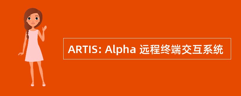 ARTIS: Alpha 远程终端交互系统