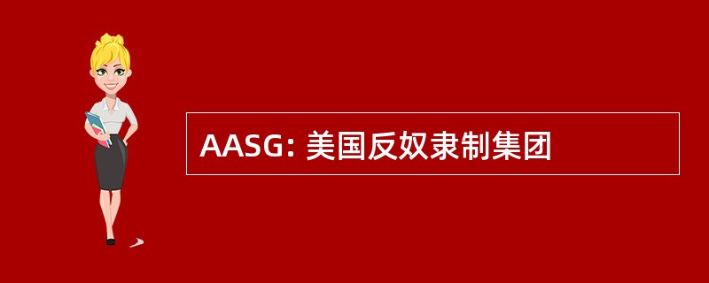 AASG: 美国反奴隶制集团