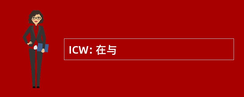 ICW: 在与