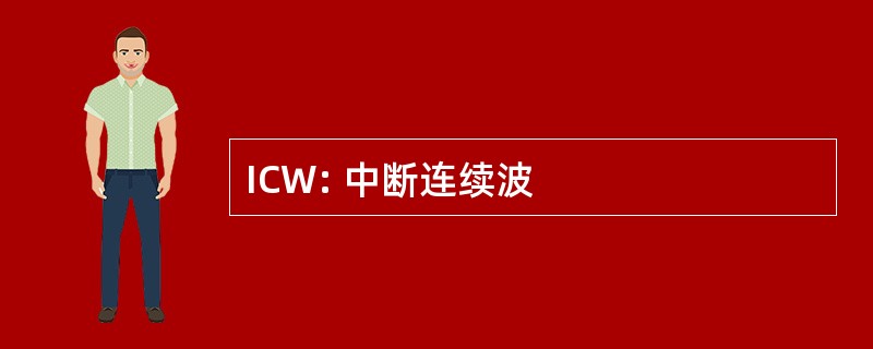 ICW: 中断连续波