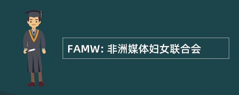 FAMW: 非洲媒体妇女联合会