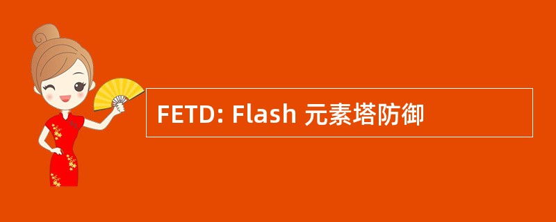 FETD: Flash 元素塔防御