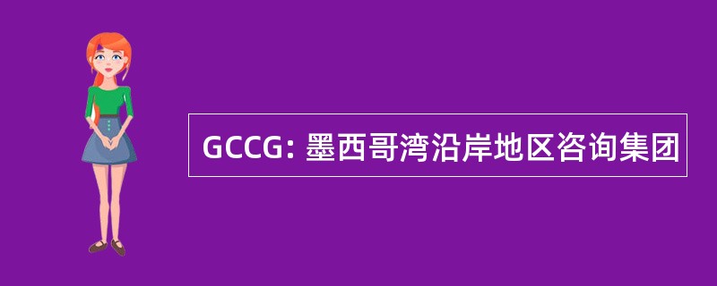 GCCG: 墨西哥湾沿岸地区咨询集团