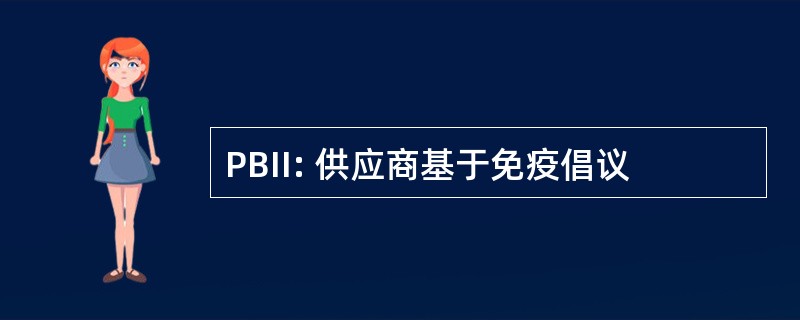 PBII: 供应商基于免疫倡议