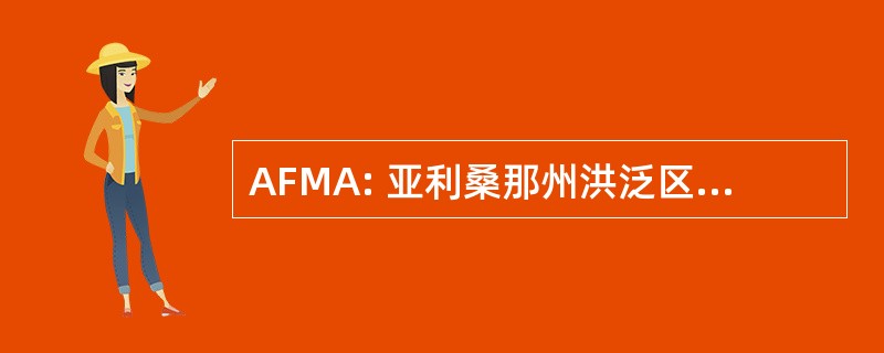 AFMA: 亚利桑那州洪泛区管理协会