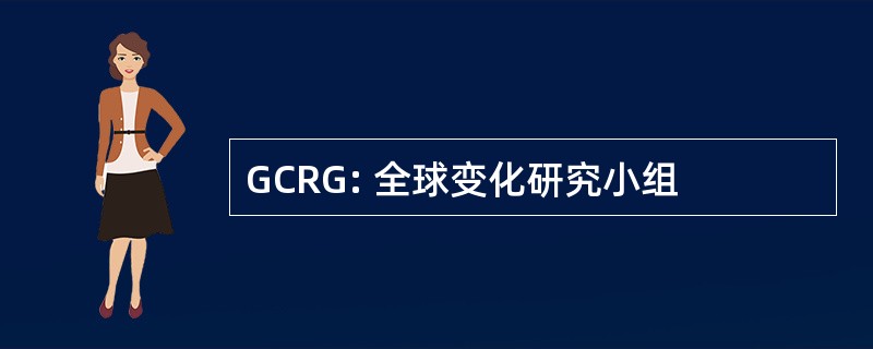 GCRG: 全球变化研究小组